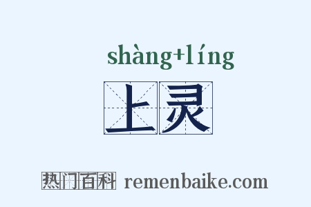 上灵是什么意思的图片